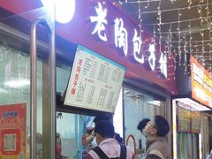 -老陶包子铺(南大西南村店)