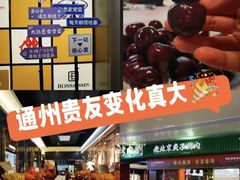 -贵友大厦(通州店)