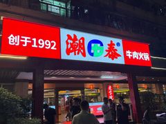 -潮泰牛肉火锅 · 创于1992年(车公庙店)