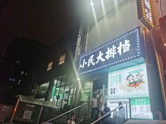 -小民大排档(江汉路店)