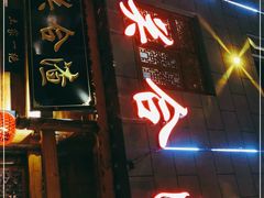 门面-张关合渣(朱家坳店)
