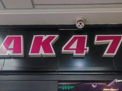 -AK47烤羊腿串吧(柳浪家园店)