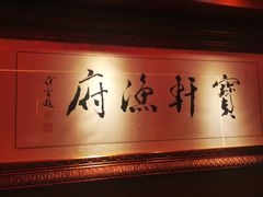 门面-宝轩渔府·老字号海鲜·正宗津菜(水上店)