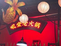 -吼堂老火锅(太古里总店)