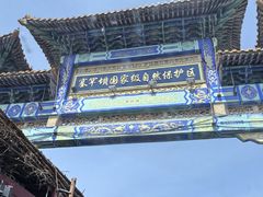 -塞罕坝国家级自然保护区