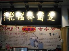 门面-芝兰斋糕干店(平山道店)