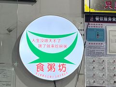 -南记食粥坊·宵夜大排档(莲花总店)
