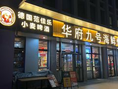 -华府九号海鲜烧烤大排档(龙域店)