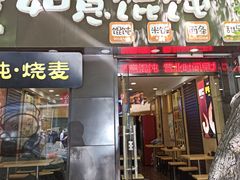 门面-如意馄饨(恒隆广场兴安路店)