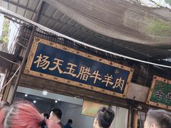 门面-杨天玉腊牛羊肉店