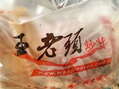 -王老头炒货(天坛东路店)