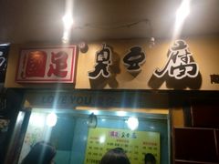 -国足臭豆腐(明瓦廊店)