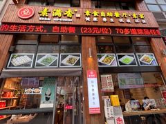 -素满香·素食自助餐(西安·民乐园店)