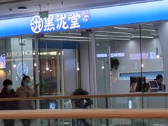 -黑泷堂(普兰店万达店)