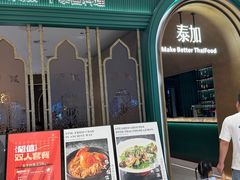 -BetterThai 泰加(苏州中心店)