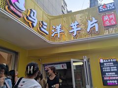 -马三洋芋片(兰州总店)