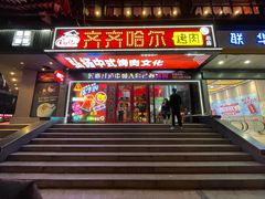 -杨记齐齐哈尔烤肉(总店)