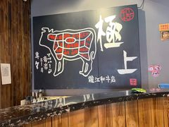 -龙记珍牛和牛烧肉(龙南街店)