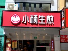 门面-小杨生煎(黄河路店)