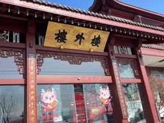 -楼外楼(西湖景区孤山路店)