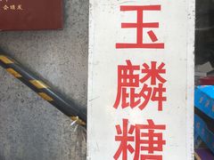 -潘玉麟糖粥