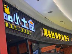-尚品小土屋涮毛肚(李沧万达店)
