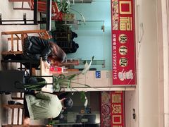 门面-壹煲口福煲仔饭(中山路店)