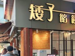 门面-矮子馅饼(大成路店)