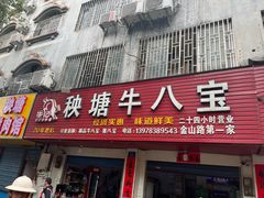 -秧塘牛八宝(金山路店)