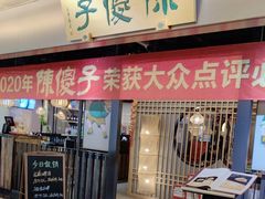 -陈傻子餐厅(世纪都会店)
