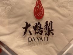 -大鸭梨烤鸭(甘家口店)