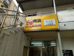 -柯达靓之彩影像网络(明瓦廊店)