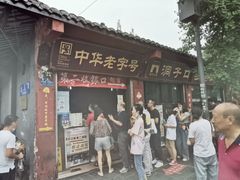 门面-洞子口张老二凉粉(文殊院店)