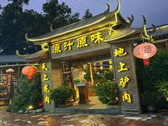 -原汁原味驴庄(长岭村店)
