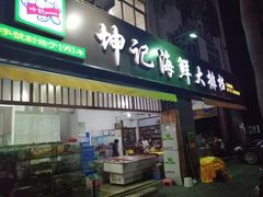 门面-坤记海鲜大排档(老街店)