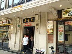 -五芳齋(云南南路店)