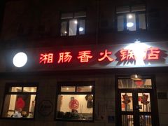-湘肠香火锅店(团结湖店)