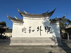 -和顺古镇