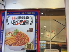 -魔都三兄弟酸辣粉·蘸卤炸串(虹桥万科店)