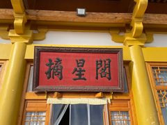 -敦煌山庄摘星阁