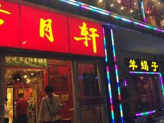 门面-芦月轩羊蝎子(北蜂窝店)
