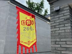 -康陵正德春饼宴26号