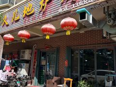 -久儿地炉烤肉(海信慧园店)