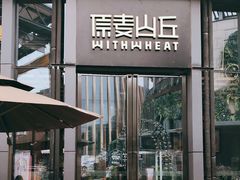 -原麦山丘(五棵松华熙店)