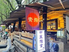-素乐餐厅