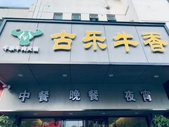 门面-古乐牛香·鲜牛肉牛杂火锅(新区店)