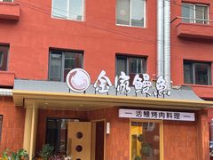 -金家烤鳗鱼(西塔旗舰店)