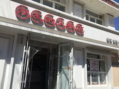 门面-朋友的火锅店(苏家屯店)