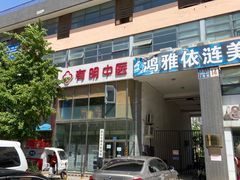 -北京有明中医诊所