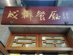 门面-成都驻京办餐厅(蜀都宾馆店)